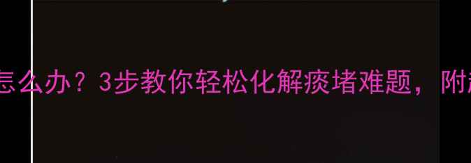 图片 🌟宝宝痰多咳嗽怎么办？3步教你轻松化解痰堵难题，附超全护理指南🌟2
