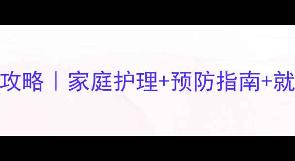 图片 🌟宝宝皮肤破损护理全攻略｜家庭护理+预防指南+就医时机（附真实案例）