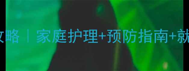 图片 🌟宝宝皮肤破损护理全攻略｜家庭护理+预防指南+就医时机（附真实案例）2