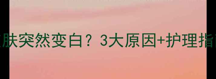 图片 🌟宝宝皮肤突然变白？3大原因+护理指南全👶🏻