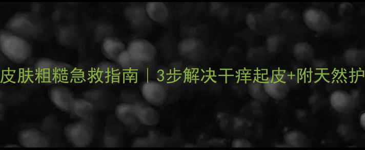 图片 🌟宝宝皮肤粗糙急救指南｜3步解决干痒起皮+附天然护理配方