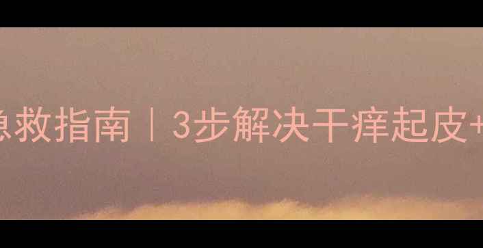 图片 🌟宝宝皮肤粗糙急救指南｜3步解决干痒起皮+附天然护理配方1