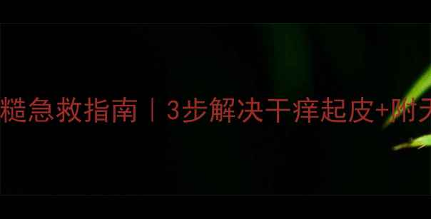 图片 🌟宝宝皮肤粗糙急救指南｜3步解决干痒起皮+附天然护理配方2