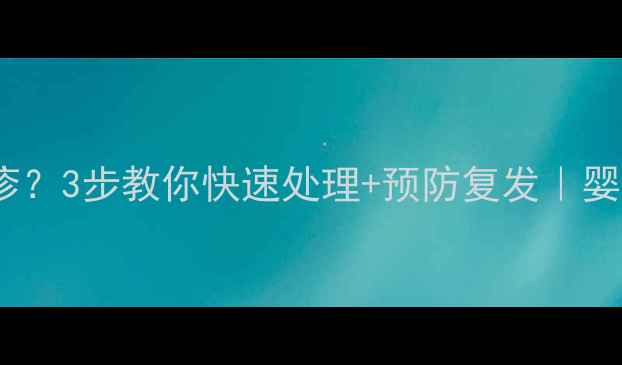 图片 🌟宝宝眼周突然长红疹？3步教你快速处理+预防复发｜婴幼儿皮肤护理全攻略1