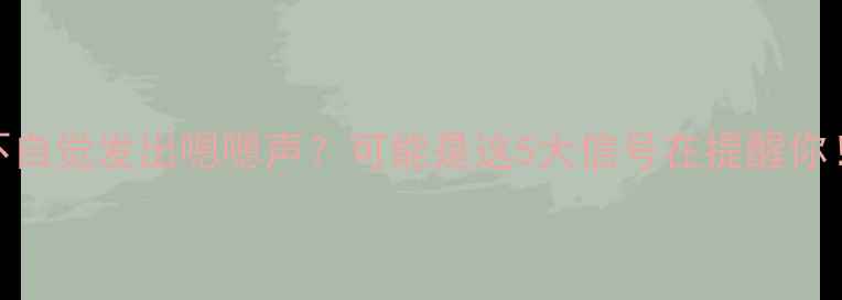 图片 🌟宝宝突然不自觉发出嗯嗯声？可能是这5大信号在提醒你！家长必看🌟