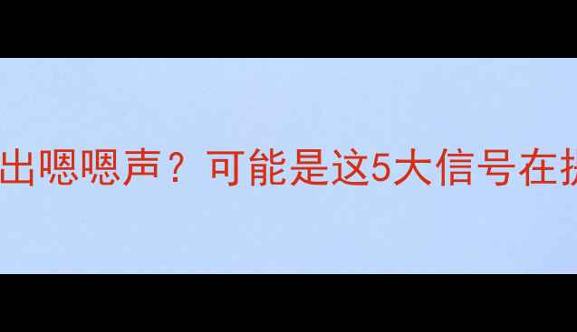 图片 🌟宝宝突然不自觉发出嗯嗯声？可能是这5大信号在提醒你！家长必看🌟1