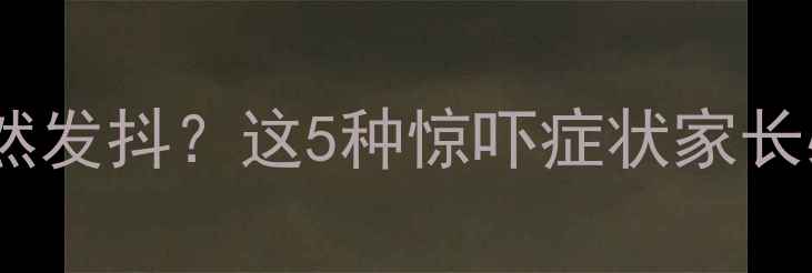图片 🌟宝宝突然夜醒哭闹、突然发抖？这5种惊吓症状家长必看！附科学应对指南🌟2
