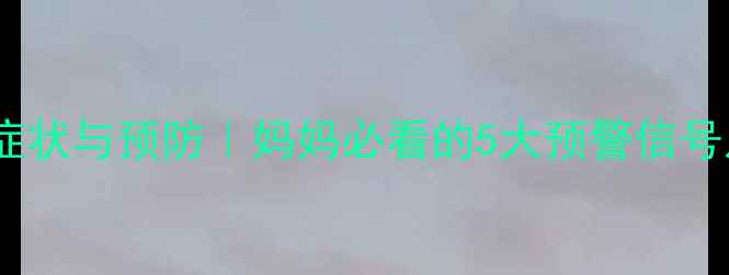 图片 🌟宝宝结核病症状与预防｜妈妈必看的5大预警信号及护理指南🌟1