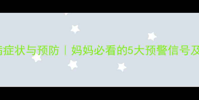 图片 🌟宝宝结核病症状与预防｜妈妈必看的5大预警信号及护理指南🌟2