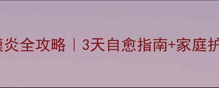 图片 🌟宝宝结膜炎全攻略｜3天自愈指南+家庭护理秘籍✨1