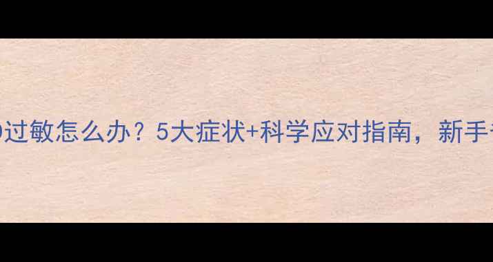 图片 🌟宝宝维生素D过敏怎么办？5大症状+科学应对指南，新手爸妈必看！👶1
