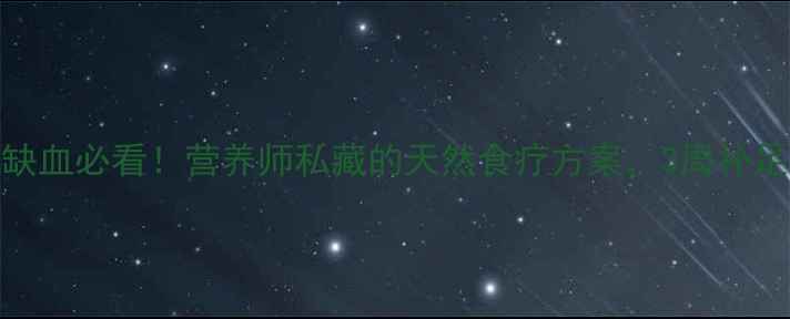 图片 🌟宝宝缺血必看！营养师私藏的天然食疗方案，3周补足气血🌟