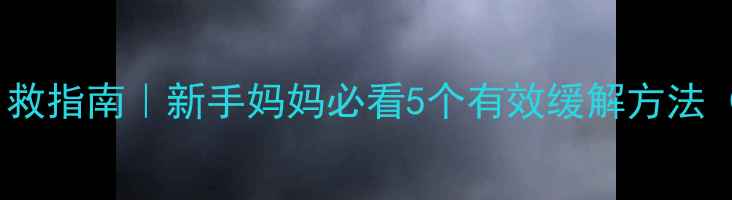 图片 🌟宝宝肠绞痛自救指南｜新手妈妈必看5个有效缓解方法（附护理细节）1