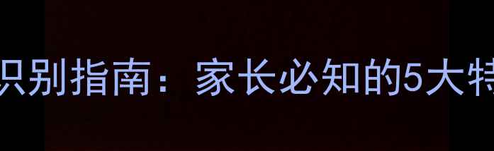 图片 🌟宝宝肩膀脱臼症状识别指南：家长必知的5大特征及家庭急救方法🌟