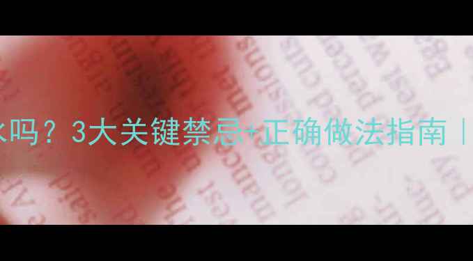 图片 🌟宝宝能喝红糖水吗？3大关键禁忌+正确做法指南｜新手爸妈必看！1