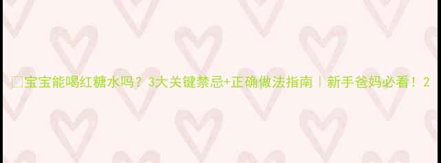 图片 🌟宝宝能喝红糖水吗？3大关键禁忌+正确做法指南｜新手爸妈必看！2