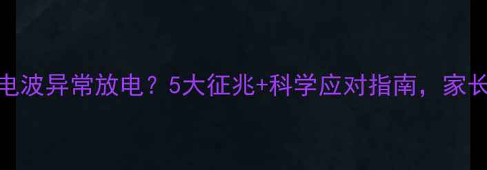 图片 🌟宝宝脑电波异常放电？5大征兆+科学应对指南，家长必看！🌟