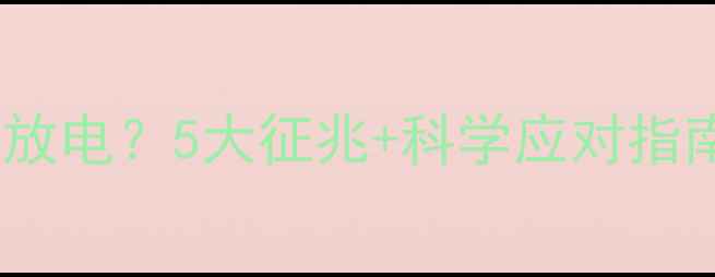 图片 🌟宝宝脑电波异常放电？5大征兆+科学应对指南，家长必看！🌟2