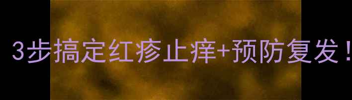 图片 🌟宝宝脖子痱子反复发作？3步搞定红疹止痒+预防复发！新手妈妈必看护理指南🌟