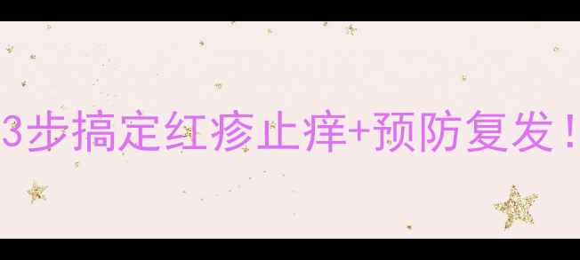 图片 🌟宝宝脖子痱子反复发作？3步搞定红疹止痒+预防复发！新手妈妈必看护理指南🌟2