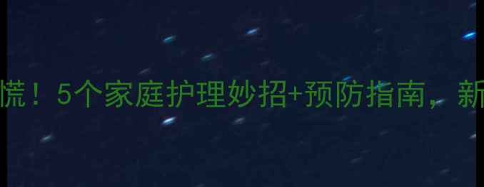 图片 🌟宝宝脚底脱皮别慌！5个家庭护理妙招+预防指南，新手爸妈必看👶🏻✨