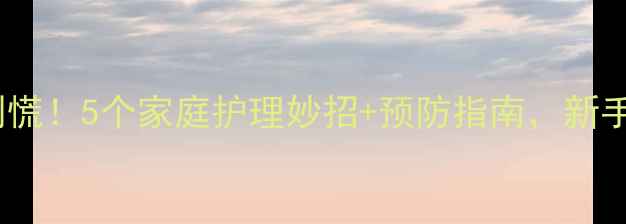 图片 🌟宝宝脚底脱皮别慌！5个家庭护理妙招+预防指南，新手爸妈必看👶🏻✨2