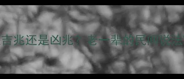 图片 🌟宝宝脚底长痣是吉兆还是凶兆？老一辈的民间说法VS医生科学解答👶