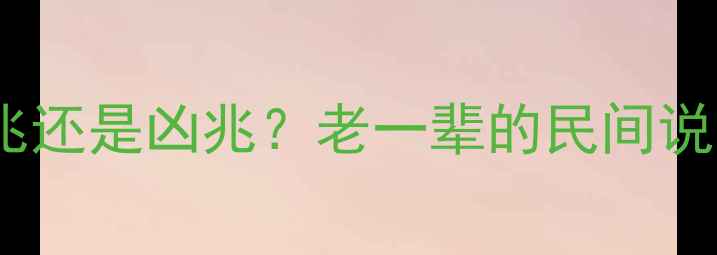 图片 🌟宝宝脚底长痣是吉兆还是凶兆？老一辈的民间说法VS医生科学解答👶1