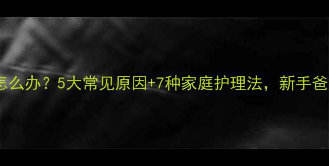 图片 🌟宝宝脚酸怎么办？5大常见原因+7种家庭护理法，新手爸妈必看！🌟2