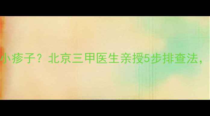图片 🌟宝宝脸上有红色小疹子？北京三甲医生亲授5步排查法，新手爸妈必看！🌟