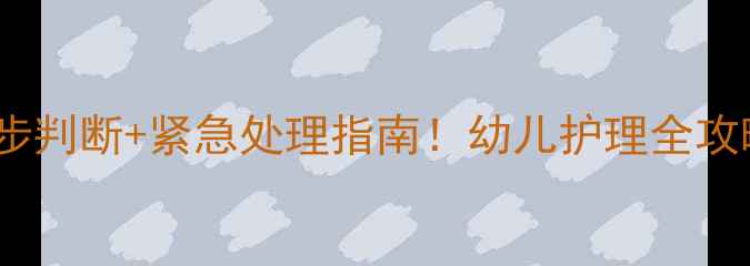 图片 🌟宝宝脸红发烫3步判断+紧急处理指南！幼儿护理全攻略（附退热技巧）