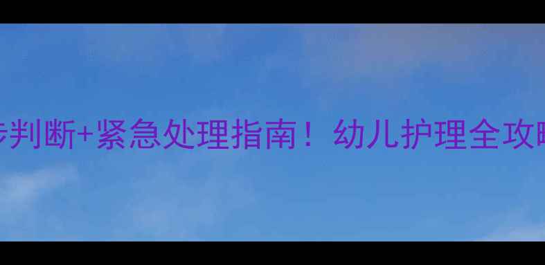 图片 🌟宝宝脸红发烫3步判断+紧急处理指南！幼儿护理全攻略（附退热技巧）1