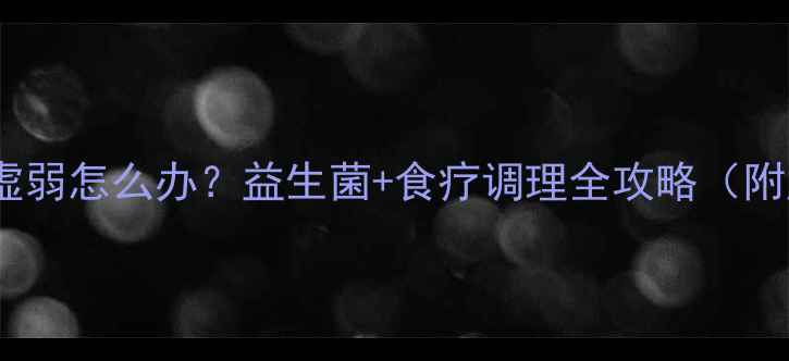 图片 🌟宝宝脾胃虚弱怎么办？益生菌+食疗调理全攻略（附产品推荐）2