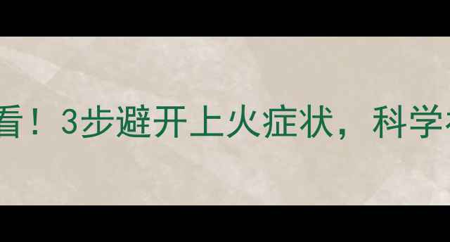 图片 🌟宝宝补钙必看！3步避开上火症状，科学补钙不焦虑🌟2