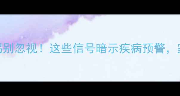 图片 🌟宝宝走路一瘸一拐别忽视！这些信号暗示疾病预警，家长必看急救指南🌟