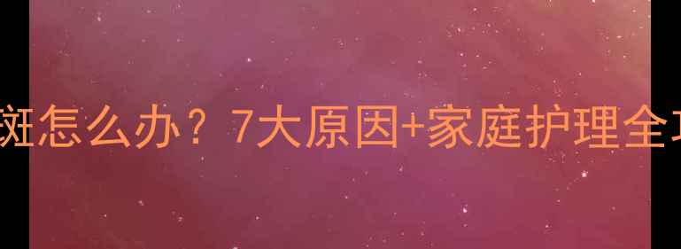 图片 🌟宝宝身上出现红斑怎么办？7大原因+家庭护理全攻略（附图解）🌟1