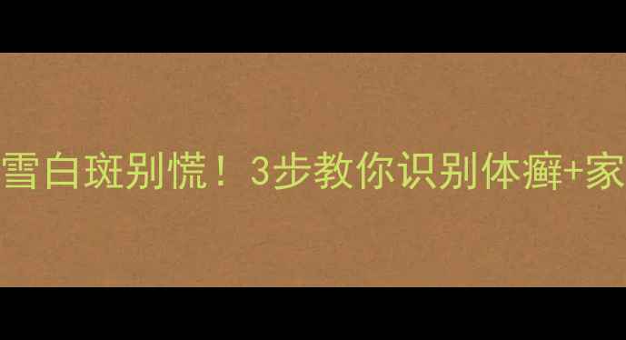 图片 🌟宝宝身上出现雪白斑别慌！3步教你识别体癣+家庭护理全攻略🌟
