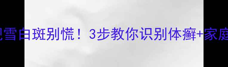 图片 🌟宝宝身上出现雪白斑别慌！3步教你识别体癣+家庭护理全攻略🌟1