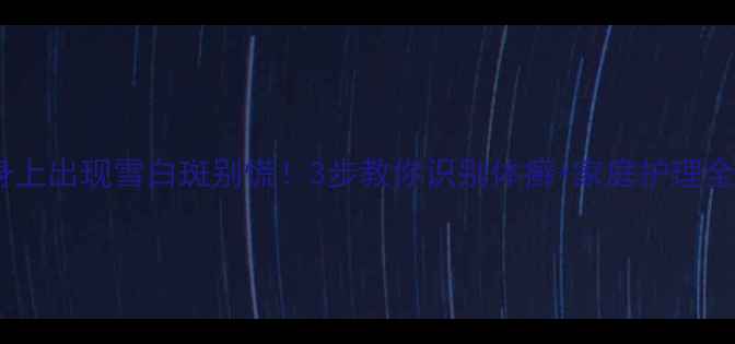 图片 🌟宝宝身上出现雪白斑别慌！3步教你识别体癣+家庭护理全攻略🌟2