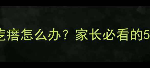 图片 🌟宝宝身上起小米粒疙瘩怎么办？家长必看的5大原因及护理指南✨1