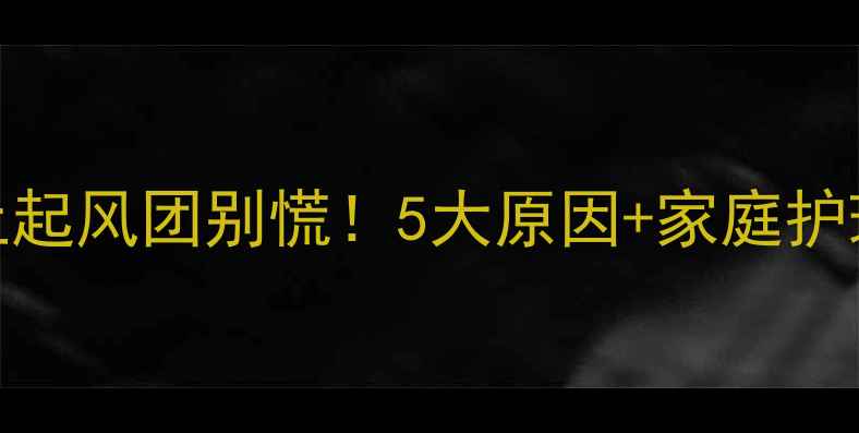 图片 🌟宝宝身上起风团别慌！5大原因+家庭护理全攻略🌟