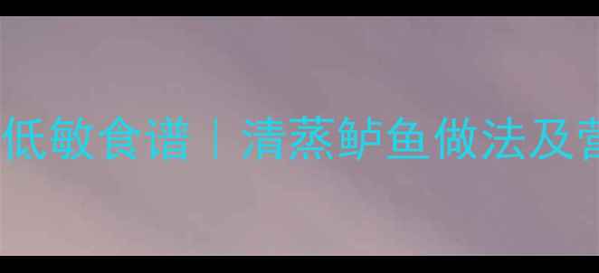 图片 🌟宝宝辅食推荐｜0-3岁低敏食谱｜清蒸鲈鱼做法及营养指南｜辅食添加必看