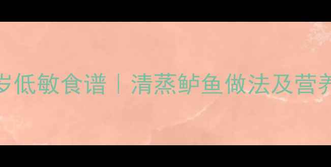 图片 🌟宝宝辅食推荐｜0-3岁低敏食谱｜清蒸鲈鱼做法及营养指南｜辅食添加必看2
