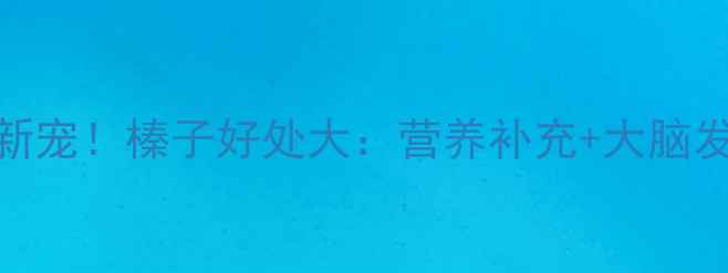 图片 🌟宝宝辅食新宠！榛子好处大：营养补充+大脑发育全攻略🌟