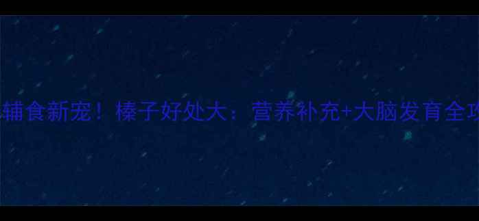 图片 🌟宝宝辅食新宠！榛子好处大：营养补充+大脑发育全攻略🌟1