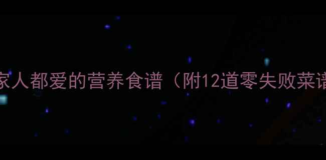图片 🌟宝宝辅食添加季必看！全家人都爱的营养食谱（附12道零失败菜谱）｜0-3岁宝宝饮食指南🌟2