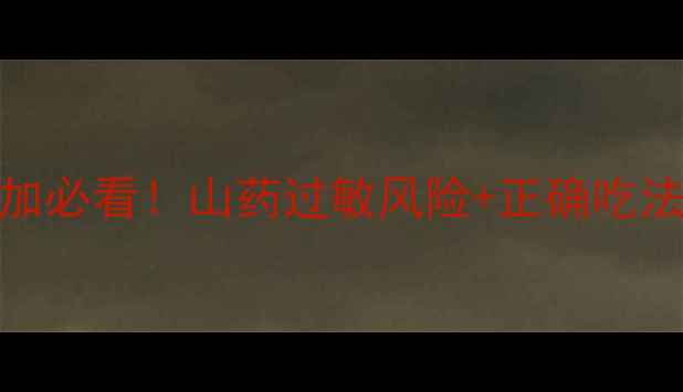 图片 🌟宝宝辅食添加必看！山药过敏风险+正确吃法全（附食谱）