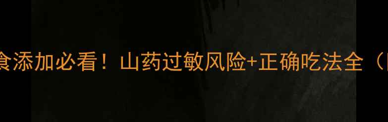 图片 🌟宝宝辅食添加必看！山药过敏风险+正确吃法全（附食谱）2