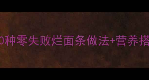 图片 🌟宝宝辅食添加期必看！10种零失败烂面条做法+营养搭配指南（附食材清单）🍜2