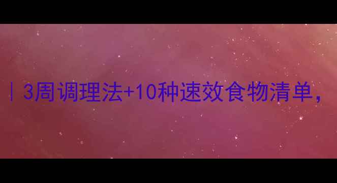 图片 🌟宝宝过敏饮食指南｜3周调理法+10种速效食物清单，吃对营养少跑弯路！